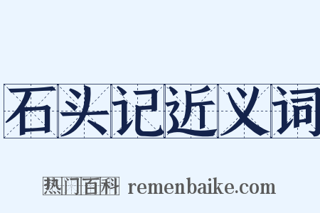 石头记近义词是什么意思的图片
